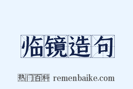 临镜造句是什么意思的图片